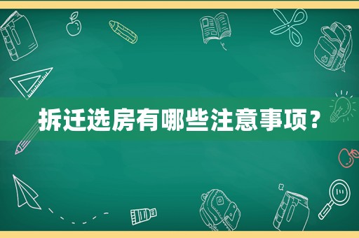 拆遷選房有哪些注意事項？