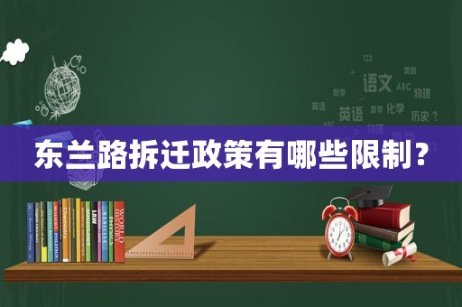 東蘭路拆遷政策有哪些限制？