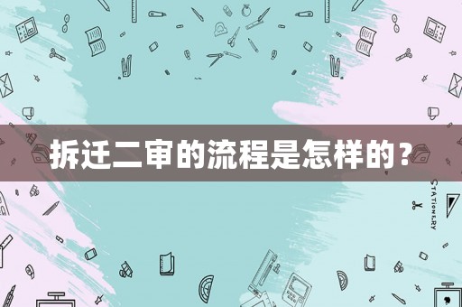 拆遷二審的流程是怎樣的？