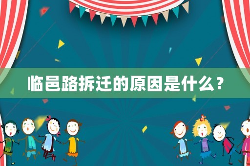 臨邑路拆遷的原因是什么？