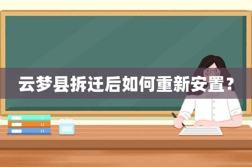 云夢縣拆遷后如何重新安置？