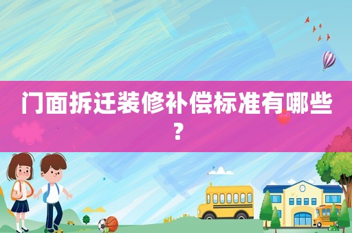 門面拆遷裝修補(bǔ)償標(biāo)準(zhǔn)有哪些？