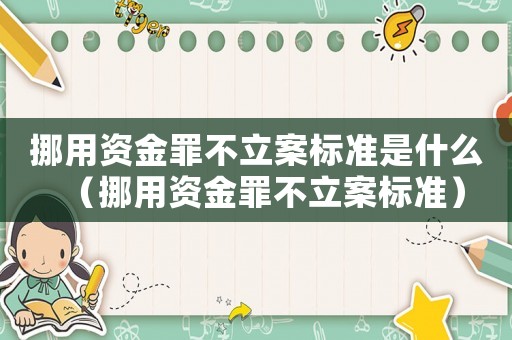 挪用資金罪不立案標準是什么（挪用資金罪不立案標準）