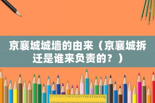 京襄城城墻的由來（京襄城拆遷是誰來負責的？）