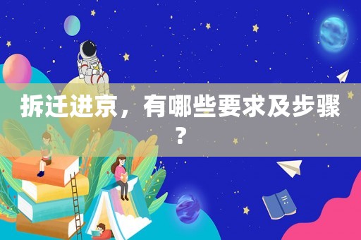拆遷進京，有哪些要求及步驟?