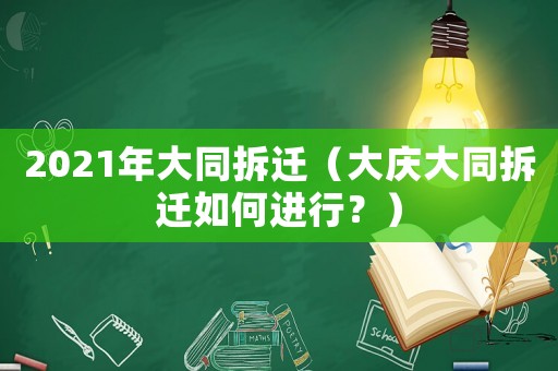 2021年大同拆遷（大慶大同拆遷如何進行？）
