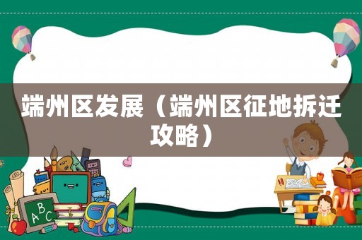 端州區發展（端州區征地拆遷攻略）