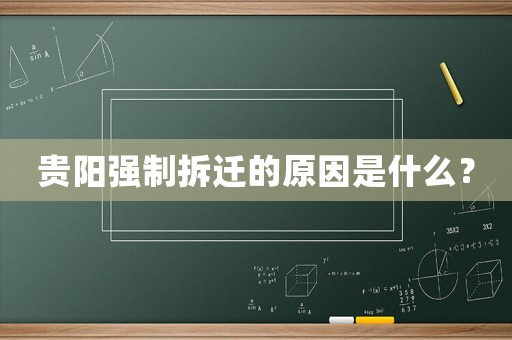 貴陽強制拆遷的原因是什么？
