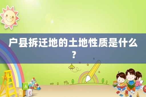 戶縣拆遷地的土地性質是什么？