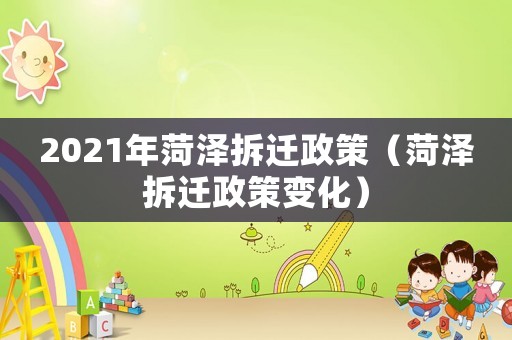 2021年菏澤拆遷政策（菏澤拆遷政策變化）