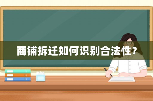 商鋪拆遷如何識別合法性？