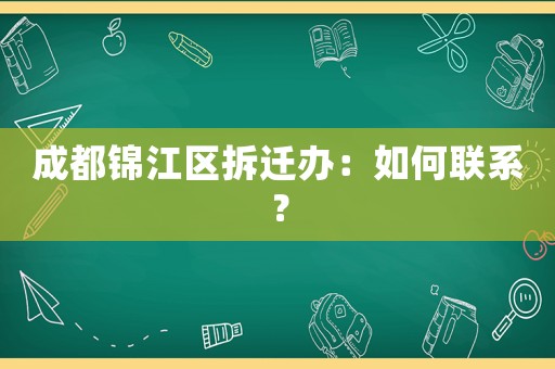 成都錦江區(qū)拆遷辦：如何聯(lián)系？
