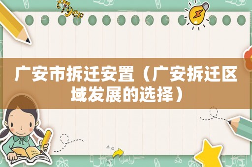 廣安市拆遷安置（廣安拆遷區域發展的選擇）