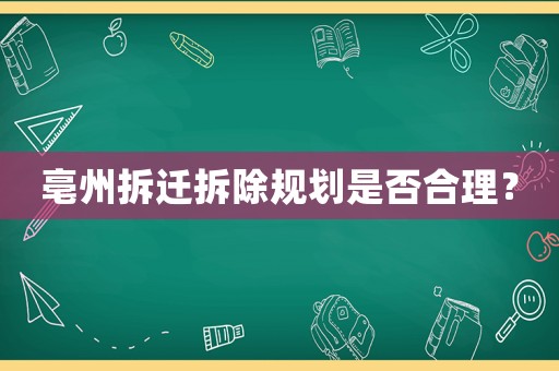 亳州拆遷拆除規(guī)劃是否合理？