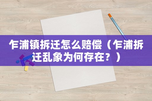 乍浦鎮(zhèn)拆遷怎么賠償（乍浦拆遷亂象為何存在？）