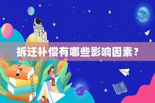 拆遷補償有哪些影響因素？