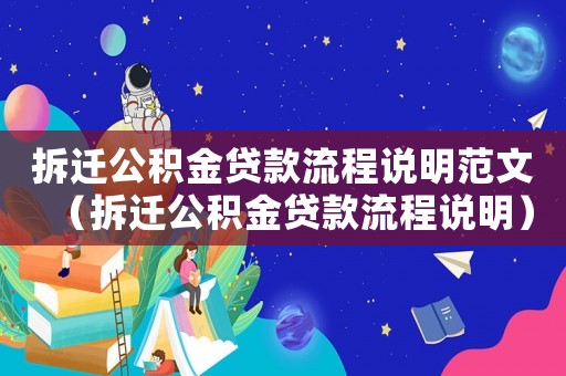 拆遷公積金貸款流程說明范文（拆遷公積金貸款流程說明）
