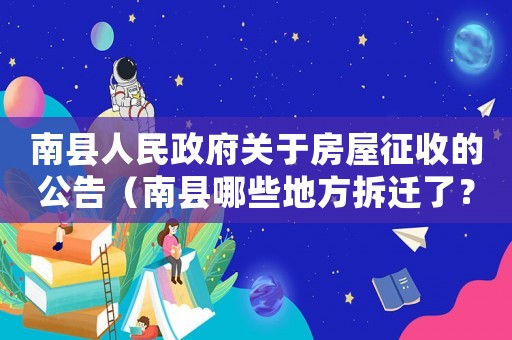 南縣人民政府關(guān)于房屋征收的公告（南縣哪些地方拆遷了？）