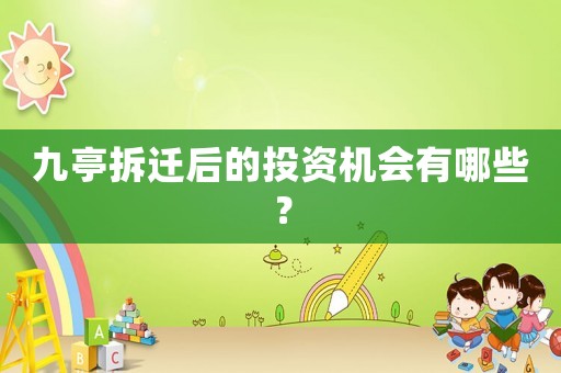 九亭拆遷后的投資機會有哪些？