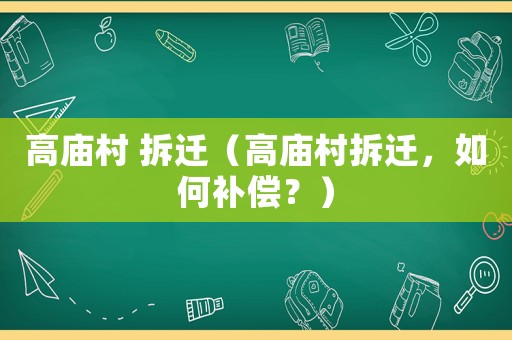 高廟村 拆遷（高廟村拆遷，如何補償？）