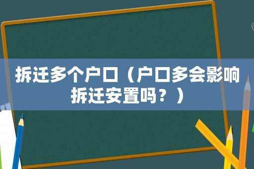 拆遷多個戶口（戶口多會影響拆遷安置嗎？）