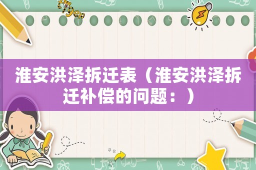 淮安洪澤拆遷表（淮安洪澤拆遷補償的問題：）