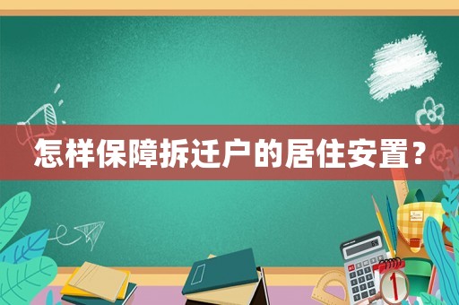 怎樣保障拆遷戶的居住安置？