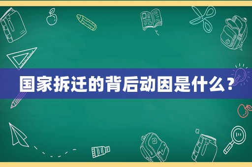 國家拆遷的背后動因是什么？