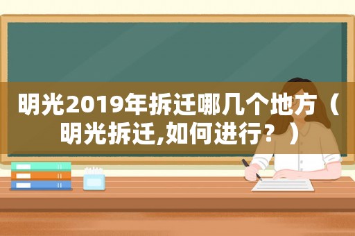 明光2019年拆遷哪幾個(gè)地方（明光拆遷,如何進(jìn)行？）