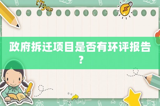 政府拆遷項目是否有環(huán)評報告？