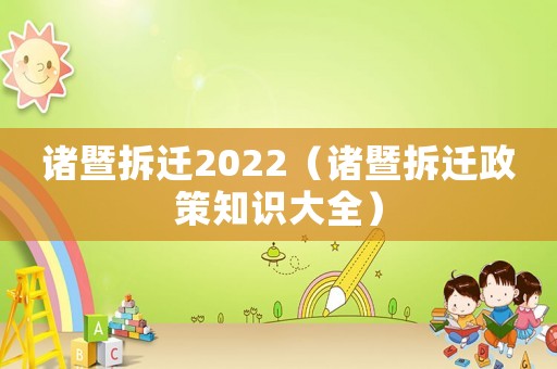 諸暨拆遷2022（諸暨拆遷政策知識大全）