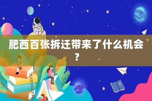 肥西百張拆遷帶來了什么機會？