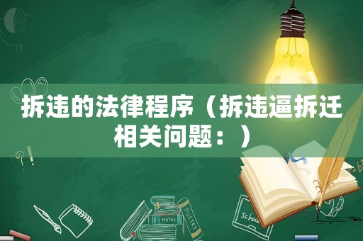 拆違的法律程序（拆違逼拆遷相關問題：）