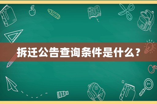 拆遷公告查詢條件是什么？
