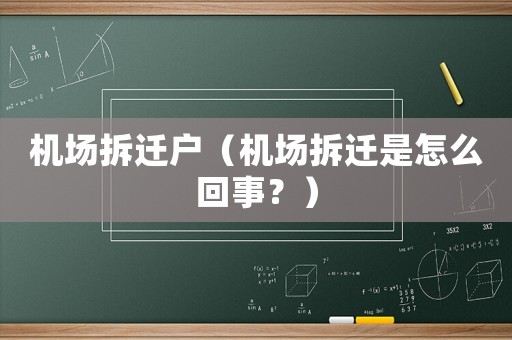 機場拆遷戶（機場拆遷是怎么回事？）