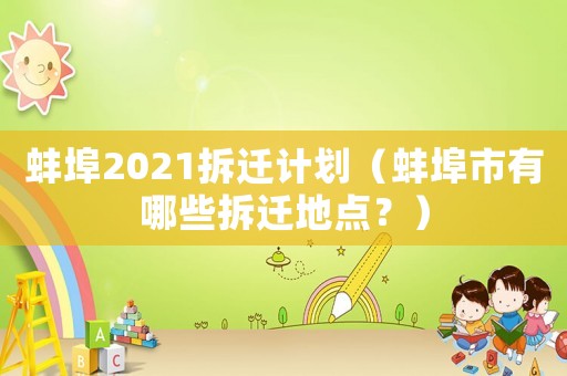 蚌埠2021拆遷計劃（蚌埠市有哪些拆遷地點？）