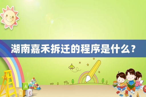 湖南嘉禾拆遷的程序是什么？