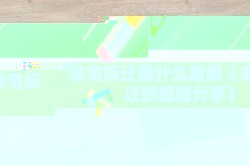 非宅拆遷是什么意思（非宅拆遷的經驗分享）