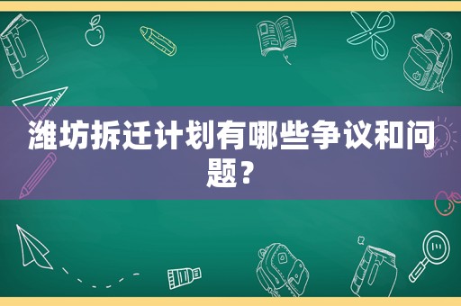 濰坊拆遷計(jì)劃有哪些爭(zhēng)議和問(wèn)題？