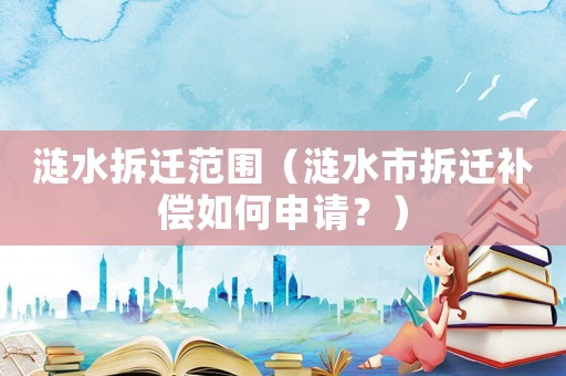 漣水拆遷范圍（漣水市拆遷補償如何申請？）