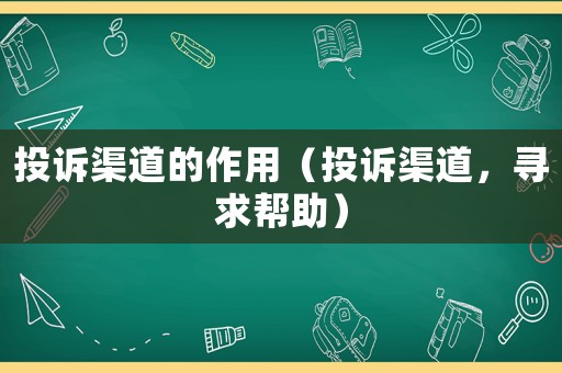 投訴渠道的作用（投訴渠道，尋求幫助）