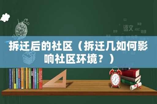 拆遷后的社區（拆遷幾如何影響社區環境？）