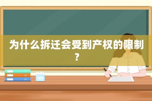 為什么拆遷會受到產權的限制？