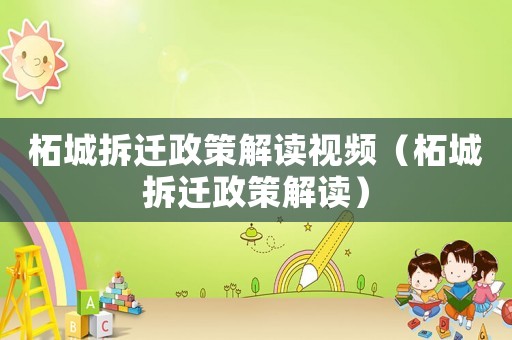 柘城拆遷政策解讀視頻（柘城拆遷政策解讀）