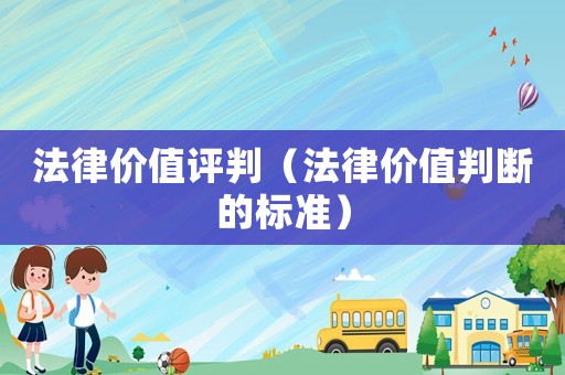 法律價值評判（法律價值判斷的標(biāo)準(zhǔn)）