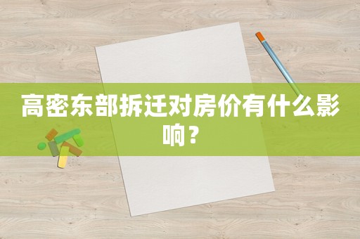高密東部拆遷對房價有什么影響？