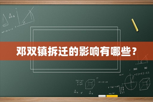 鄧雙鎮拆遷的影響有哪些？