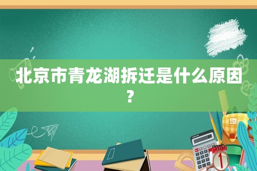 北京市青龍湖拆遷是什么原因？