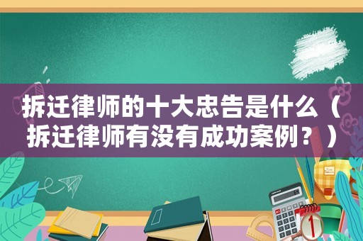 拆遷律師的十大忠告是什么（拆遷律師有沒有成功案例？）