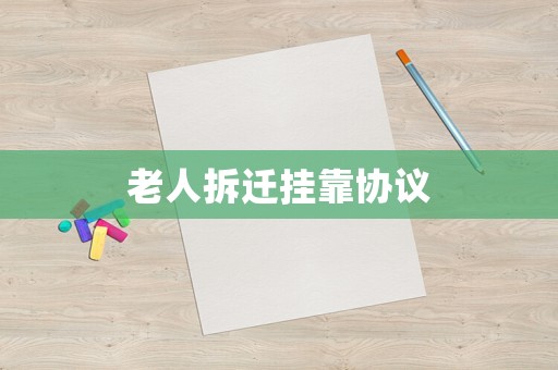老人拆遷掛靠協議